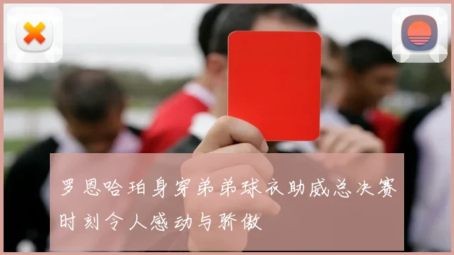 罗恩哈珀身穿弟弟球衣助威总决赛时刻令人感动与骄傲