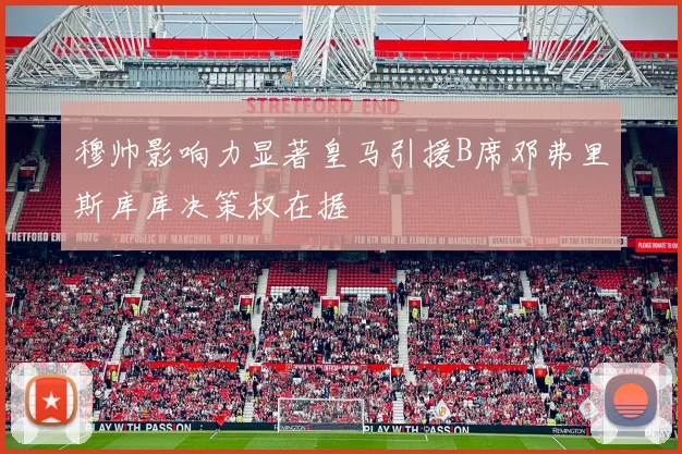 穆帅影响力显著皇马引援B席邓弗里斯库库决策权在握