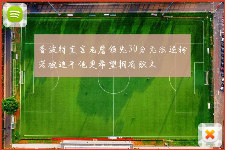香波特直言老詹领先30分无法逆转若被追平他更希望拥有欧文