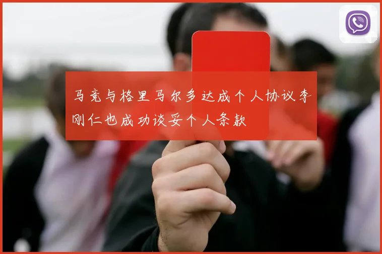 马竞与格里马尔多达成个人协议李刚仁也成功谈妥个人条款